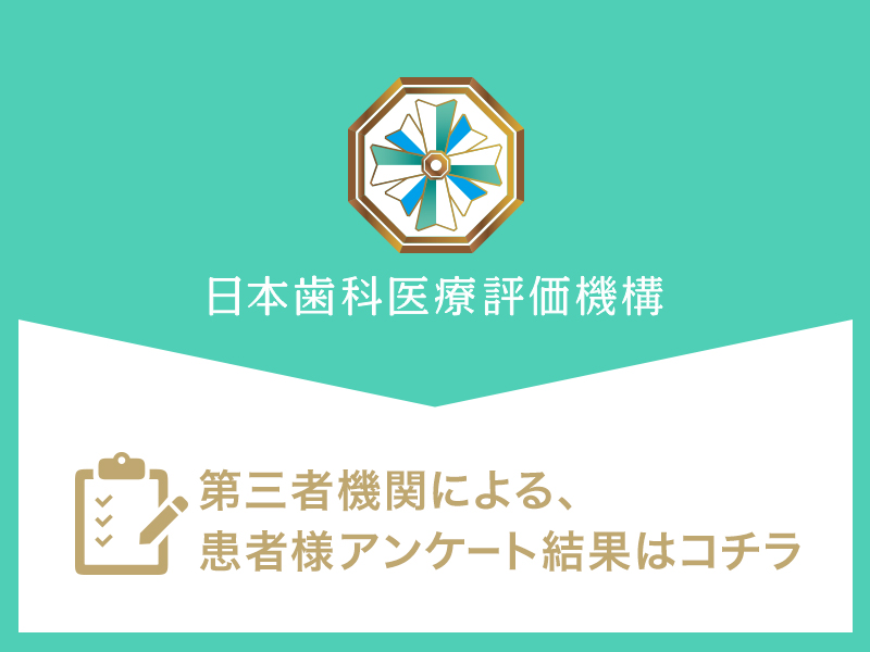 日本⻭科医療評価機構がおすすめする大阪府・JR茨城駅の⻭医者・スマイルプランやまもと歯科クリニックの口コミ・評判