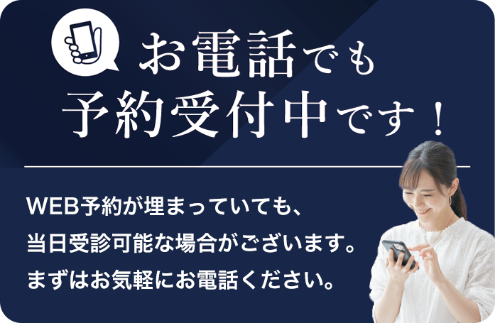 お電話でも予約受付中です