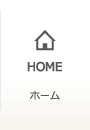 HOME ホーム