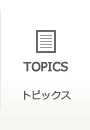 茨木市 スマイルプラン歯科クリニックの歯医者トピックス