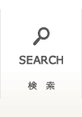 SEARCH 検　索