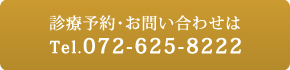 診療予約・お問い合わせは Tel.072-625-8222