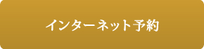 インターネット予約