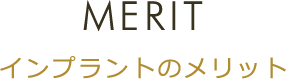 MERIT インプラントのメリット