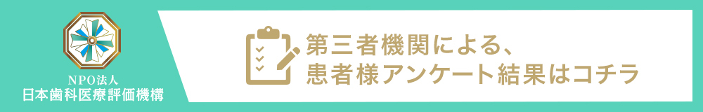 日本⻭科医療評価機構がおすすめする兵庫県西宮市・西宮駅の⻭医者・スマイルプラン歯科クリニック西宮の口コミ・評判