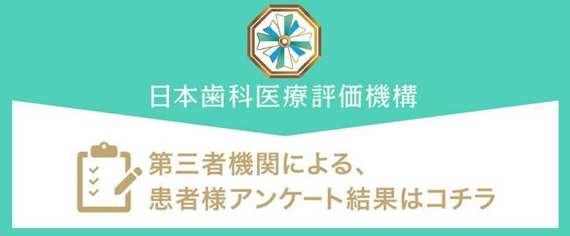 日本⻭科医療評価機構がおすすめする兵庫県西宮市・西宮駅の⻭医者・スマイルプラン歯科クリニック西宮の口コミ・評判