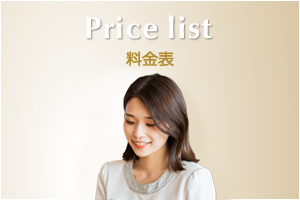 Price list 料金表