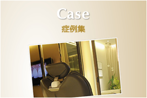 Case 症例集