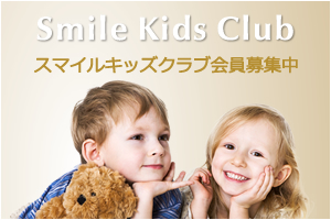 Smile Kids Club スマイルキッズクラブ会員募集中