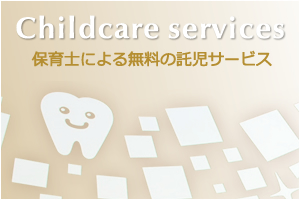 Childcare services 保育士による無料の託児サービス