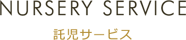 NURSERY SERVICE 託児サービス