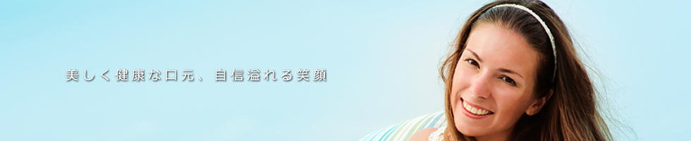 美しく健康な口元、自信溢れる笑顔