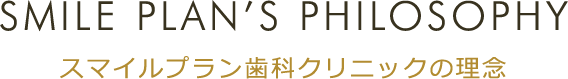 SMILE PLAN’S PHILOSOPHY SPやまもと歯科の理念