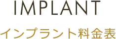 IMPLANT インプラント料金表