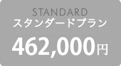 STANDARD スタンダード プラン 40万円（税別）