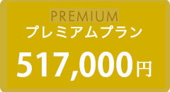 PREMIUM プレミアム プラン