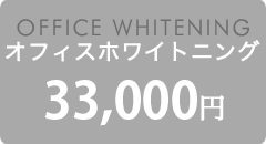 OFFICE WHITENING オフィス ホワイトニング 4万円（税別）