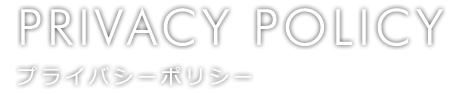 PRIVACY POLICY プライバシーポリシー