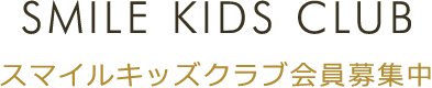 SMILE KIDS CLUB スマイルキッズクラブ会員募集中