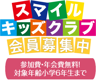 スマイルキッズクラブ会員募集中 参加費・年会費無料！対象年齢小学6年生まで