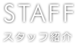 STAFF 歯科医師・スタッフ紹介