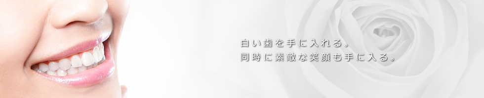 白い歯を手に入れる。同時に素敵な笑顔も手に入る。