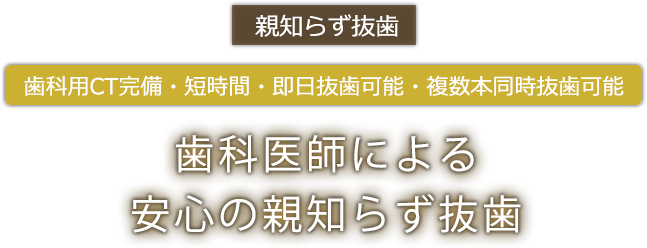 親知らず抜歯 最新設備・短時間・即日抜歯可能・複数本同時抜歯可能 歯科医師による安心の親知らず抜歯