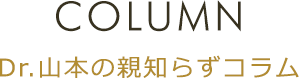 COLUMN Dr.山本の親知らずコラム