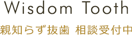 親知らずの抜歯相談受付中