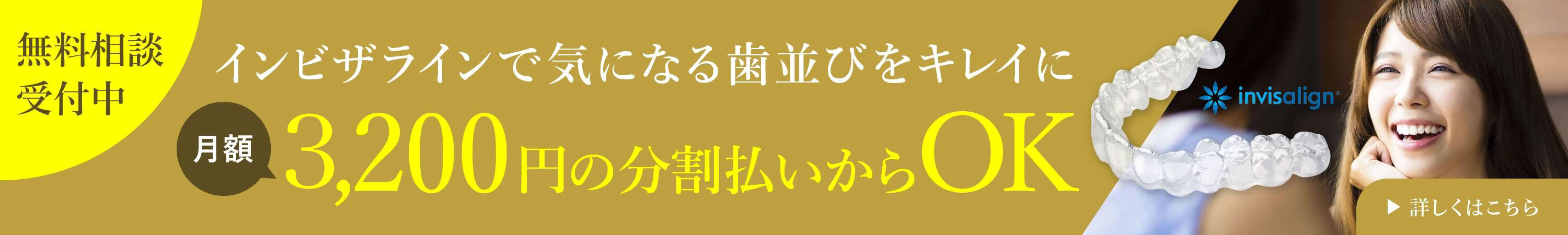 大阪でインビザラインならインビザラインセンター